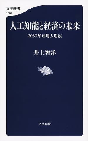 人工知能と経済の未来　2030年雇用大崩壊