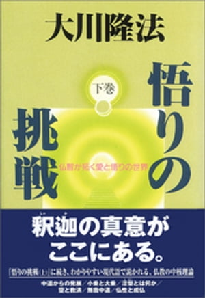 悟りの挑戦　下巻