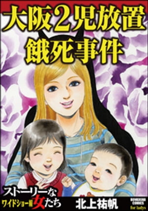 大阪2児放置餓死事件【電子書籍】[ 北上祐帆 ]