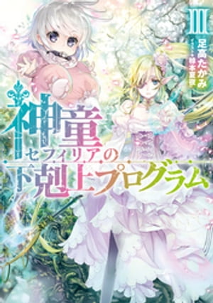 神童セフィリアの下剋上プログラムIII【電子書籍限定書き下ろしSS付き】