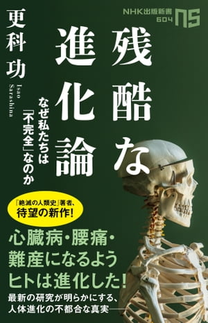 残酷な進化論　なぜ私たちは「不完全」なのか