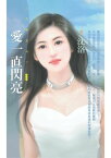 愛一直閃亮【電子書籍】[ 沈洛 ]