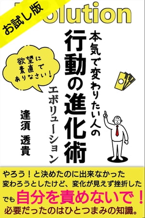 本気で変わりたい人の 行動の進化術 エボリューション １　お試し版