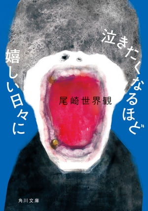 泣きたくなるほど嬉しい日々に【電子書籍】[ 尾崎　世界観 ]