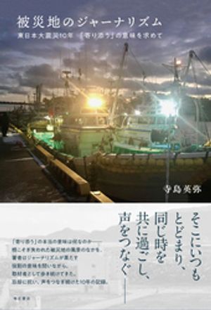 被災地のジャーナリズムーー東日本大震災10年　「寄り添う」の意味を求めて【電子書籍】[ 寺島英弥 ]