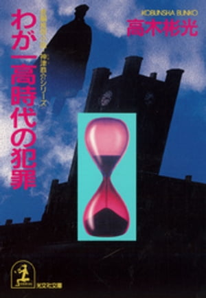 ＜p＞一高の歴史の中で、これほど奇妙な人間消失事件もないだろう。ある日、本館正面の時計台の中で、一人の学生が忽然と姿を消した。事件には忌まわしい悪魔の影がつきまとっていた。一高生に扮した無気味な男の姿と、一高を憎み呪っていた女の謎。そして事件は悲劇的な結末を迎えるーー。本格推理白眉である表題作のほか、その続編ともいえる「輓歌」も収録。＜/p＞画面が切り替わりますので、しばらくお待ち下さい。 ※ご購入は、楽天kobo商品ページからお願いします。※切り替わらない場合は、こちら をクリックして下さい。 ※このページからは注文できません。