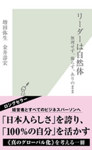 リーダーは自然体〜無理せず、飾らず、ありのまま〜