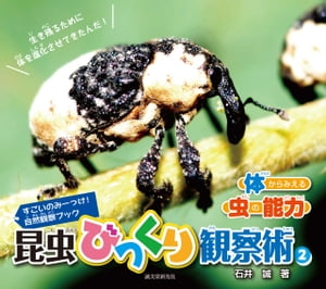 昆虫びっくり観察術〈2〉体からみえる虫の能力