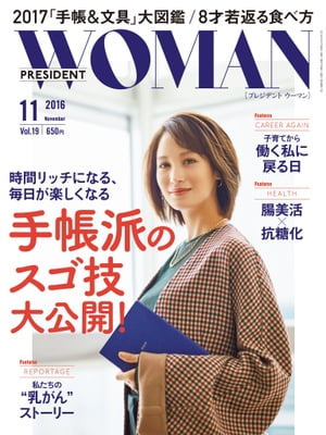 PRESIDENT WOMAN(プレジデントウーマン) 2016年11月号