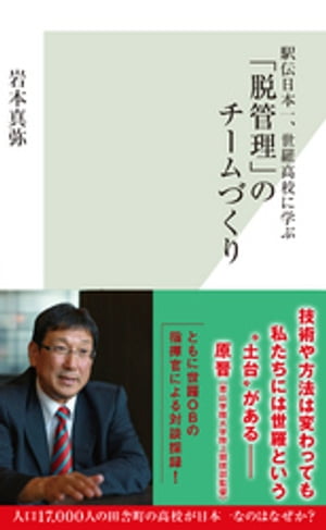 駅伝日本一、世羅高校に学ぶ「脱管理」のチームづくり