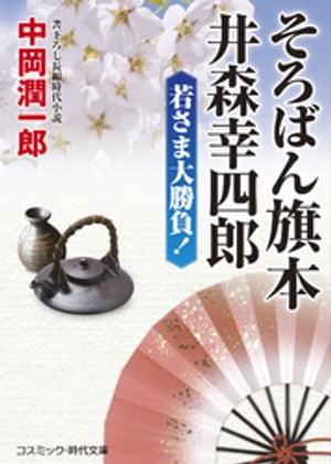 そろばん旗本 井森幸四郎　若さま大勝負！