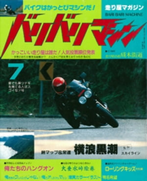 バリバリマシン1987年7月号【電子書籍】[ 笠倉出版社 ]