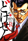 どげせんR（1）【電子書籍】[ RIN ]