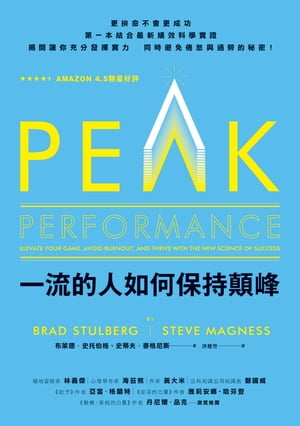 楽天楽天Kobo電子書籍ストア一流的人如何保持顛峰 Peak Performance: Elevate Your Game, Avoid Burnout, and Thrive With the New Science of Success【電子書籍】[ 布?徳．史托伯格 Brad Stulberg ]