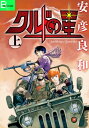 クルドの星　上【電子書籍】[ 安彦良和 ]