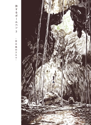 旅するボールペン3 宮古島のスキマ【電子書籍】[ 鳶田ハジメ ]