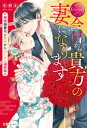 今日から貴方の妻になります　～俺様御曹司と契約からはじめる溺愛婚～