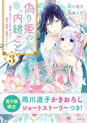偽り姫の内緒ごと ~後宮で身代わりの妃を演じたら、皇帝と護衛に寵愛されました~