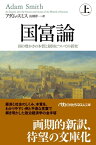 国富論（上）　国の豊かさの本質と原因についての研究【電子書籍】[ アダム・スミス ]