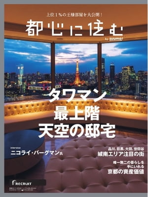 都心に住むbySUUMO 2023年8月号【電子書籍】