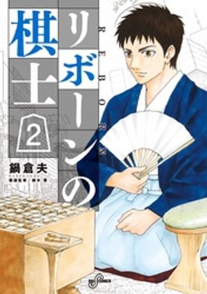 リボーンの棋士（２）【期間限定　無料お試し版】