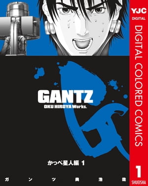 ガンツ 漫画 GANTZ カラー版 かっぺ星人編 1【電子書籍】[ 奥浩哉 ]