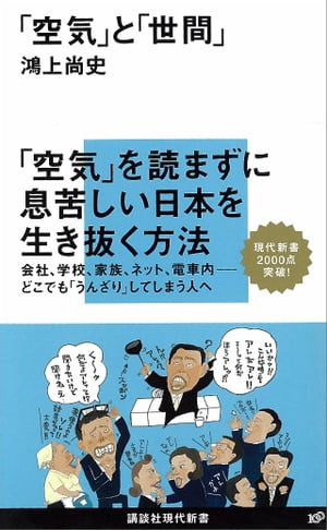 「空気」と「世間」【電子書籍】[ 鴻上尚史 ]