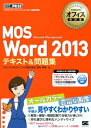 マイクロソフトオフィス教科書 MOS Word 2013 テキスト＆問題集【電子書籍】 エディフィストラーニング株式会社 宮内 明美