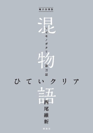 電子分冊版　混物語　第刀話　ひていクリア