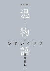 電子分冊版　混物語　第刀話　ひていクリア【電子書籍】[ 西尾維新 ]