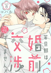 【ラブコフレ】若旦那は、婚前交渉できません。 act.8【電子書籍】[ コハル ]