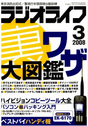 ラジオライフ2008年3月号【電子書籍】[ ラジオライフ編集部 ]