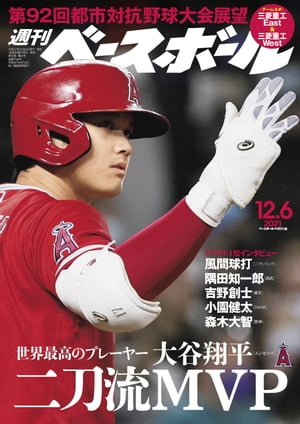 週刊ベースボール 2021年 12/6号