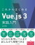 これからはじめるVue.js 3実践入門