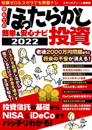 初めてのほったらかし投資 簡単＆安心ナビ2022【電子書籍】[ スタジオグリーン編集部 ]