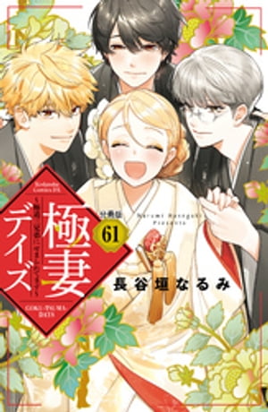 極妻デイズ　〜極道三兄弟にせまられてます〜　分冊版（６１）