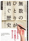 無数のひとりが紡ぐ歴史　日記文化から近現代日本を照射する【電子書籍】[ 田中祐介 ]