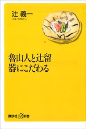 魯山人と辻留　器にこだわる【電子書籍】[ 辻義一 ]