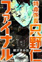 特命係長 只野仁ファイナル（分冊版） 【第72話】【電子書籍】[ 柳沢きみお ]