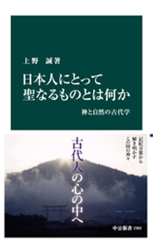 日本人にとって聖なるものとは何か　神と自然の古代学