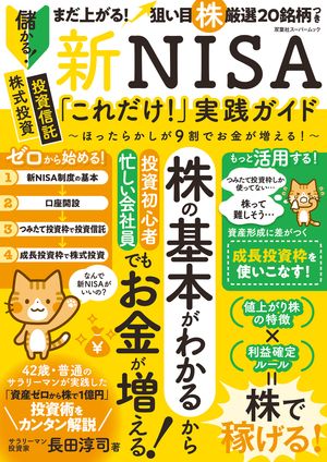 新NISA「これだけ！」実践ガイド 〜ほったらかしが9割でお金が増える！〜