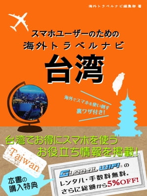 【海外でパケ死しないお得なWi-Fiクーポン付き】スマホユーザーのための海外トラベルナビ　台湾