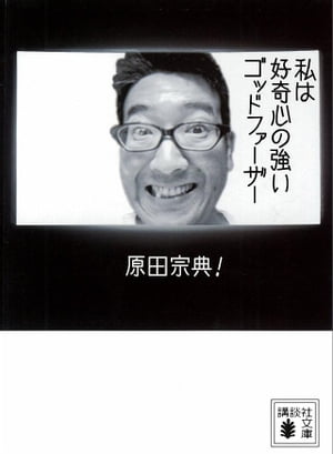 私は好奇心の強いゴッドファーザー【電子書籍】[ 原田宗典 ]