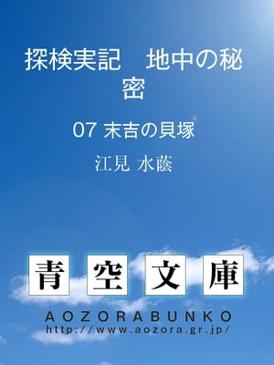 探検実記　地中の秘密