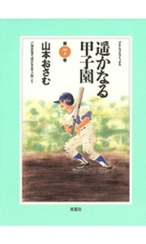 遥かなる甲子園 7【電子書籍】[ 山本おさむ ]