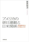 アメリカの排日運動と日米関係　「排日移民法」はなぜ成立したか【電子書籍】[ 簑原俊洋 ]