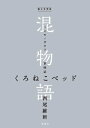 電子分冊版　混物語　第病話　くろ