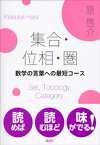 集合・位相・圏　数学の言葉への最短コース【電子書籍】[ 原啓介 ]