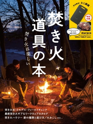 焚き火道具の本【電子書籍】[ 山と溪谷社＝編 ]