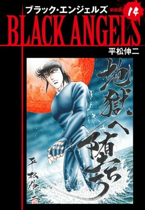 ブラックエンジェルズ（新装版） 14【電子書籍】 平松伸二